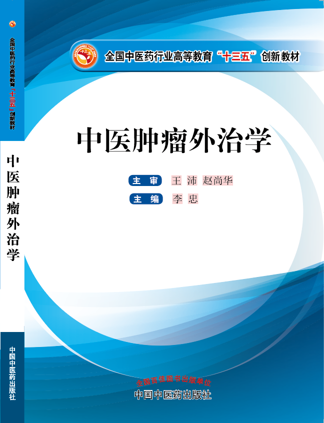 操逼小电影在线观看《中医肿瘤外治学》